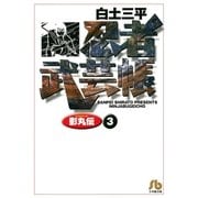 忍者武芸帳（影丸伝） 3（小学館） [電子書籍]