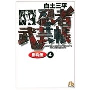 忍者武芸帳（影丸伝） 4（小学館） [電子書籍]