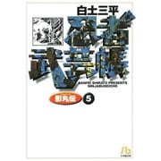 忍者武芸帳（影丸伝） 5（小学館） [電子書籍]
