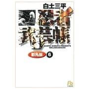 忍者武芸帳（影丸伝） 6（小学館） [電子書籍]