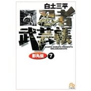 忍者武芸帳（影丸伝） 7（小学館） [電子書籍]