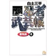 忍者武芸帳（影丸伝） 8（小学館） [電子書籍]