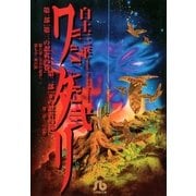 ワタリ 2（小学館） [電子書籍]