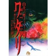 ワタリ 4（小学館） [電子書籍]