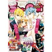 Sho-Comi 増刊 2018年2月14日号（2018年2月1日発売）（小学館） [電子書籍]