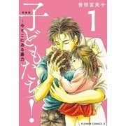 特装版「子どもたち！～今そこにある暴力～」 1（小学館） [電子書籍]