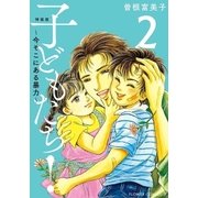 特装版「子どもたち！～今そこにある暴力～」 2（小学館） [電子書籍]