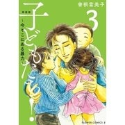 特装版「子どもたち！～今そこにある暴力～」 3（小学館） [電子書籍]