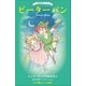 小学館ジュニア文庫 世界名作シリーズ ピーターパン（小学館） [電子書籍]