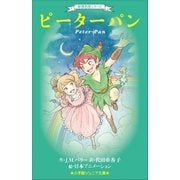 小学館ジュニア文庫 世界名作シリーズ ピーターパン（小学館） [電子書籍]