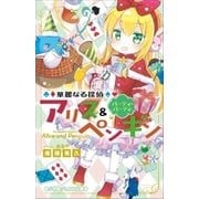 小学館ジュニア文庫 華麗なる探偵アリス＆ペンギン パーティ・パーティ（小学館） [電子書籍]
