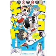 小学館ジュニア文庫 天才発明家ニコ＆キャット～キャット、月に立つ！～（小学館） [電子書籍]