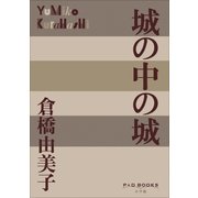 P＋D BOOKS 城の中の城（小学館） [電子書籍]