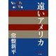 P＋D BOOKS 遠いアメリカ（小学館） [電子書籍]