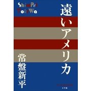 P＋D BOOKS 遠いアメリカ（小学館） [電子書籍]