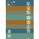 P＋D BOOKS 私家版 聊齋志異（小学館） [電子書籍]