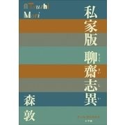 P＋D BOOKS 私家版 聊齋志異（小学館） [電子書籍]