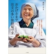 おかげさまで、注文の多い笹餅屋です～笹採りも製粉もこしあんも。年5万個をひとりで作る90歳の人生～（小学館） [電子書籍]
