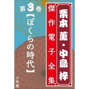 栗本薫・中島梓傑作電子全集3 （ぼくらの時代）（小学館） [電子書籍]