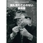 開高健電子全集完結記念写真集 誰も見たことのない開高健（小学館） [電子書籍]