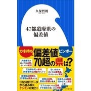 47都道府県の偏差値（小学館） [電子書籍]