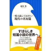 一度は読んでおきたい現代の名短篇（小学館） [電子書籍]