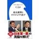 東京裁判をゼロからやり直す（小学館） [電子書籍]