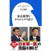 東京裁判をゼロからやり直す（小学館） [電子書籍]
