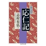 現代語訳 応仁記（筑摩書房） [電子書籍]