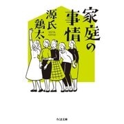 家庭の事情（筑摩書房） [電子書籍]