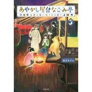 あやかし屋台なごみ亭 ：3 金曜の夜に神さまは憩う（双葉社） [電子書籍]