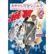 あやかし屋台なごみ亭 ：4 金曜の夜に未来は芽吹く（双葉社） [電子書籍]