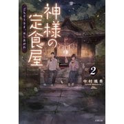神様の定食屋 ：2 ごちそうさま、めしあがれ（双葉社） [電子書籍]
