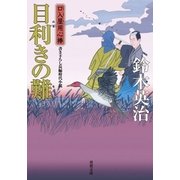 口入屋用心棒 ： 30 目利きの難（双葉社） [電子書籍]