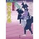 口入屋用心棒 ： 34 痴れ者の果（双葉社） [電子書籍]