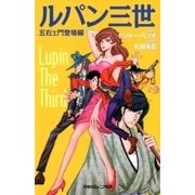 双葉社ジュニア文庫 ルパン三世 五右ェ門登場編（双葉社） [電子書籍]