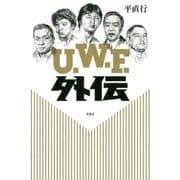 U.W.F.外伝（双葉社） [電子書籍]