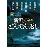 新鮮 THE どんでん返し（双葉社） [電子書籍]