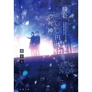時給三○○円の死神（双葉社） [電子書籍]