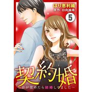 契約婚～目が覚めたら結婚してました～ ：5（双葉社） [電子書籍]