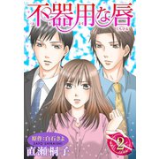 不器用な唇 ：2（双葉社） [電子書籍]