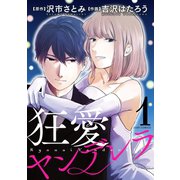 狂愛ヤンデレラ 分冊版 ：3（双葉社） [電子書籍]