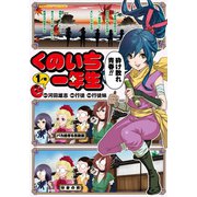 くのいち一年生 ：1（双葉社） [電子書籍]