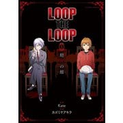 LOOP THE LOOP 飽食の館 分冊版 ：1（双葉社） [電子書籍]