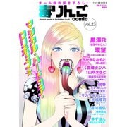 毒りんごcomic :23（双葉社） [電子書籍]