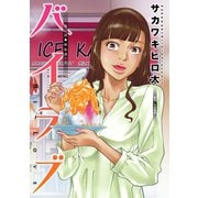 バイラブ 分冊版 ：23（双葉社） [電子書籍]