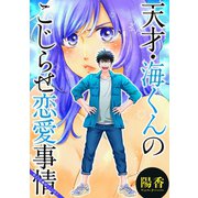 天才・海くんのこじらせ恋愛事情 分冊版 ：23（双葉社） [電子書籍]