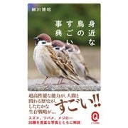 身近な鳥のすごい事典（イースト･プレス） [電子書籍]