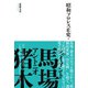 昭和プロレス正史 下巻（イースト･プレス） [電子書籍]