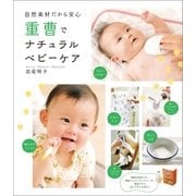 重曹でナチュラルベビーケア（主婦の友社） [電子書籍]